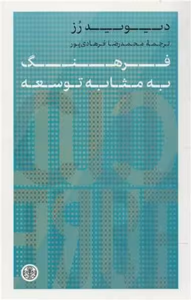 فرهنگ به مثابه توسعه - کتاب‌فروشی کوچه کتاب
