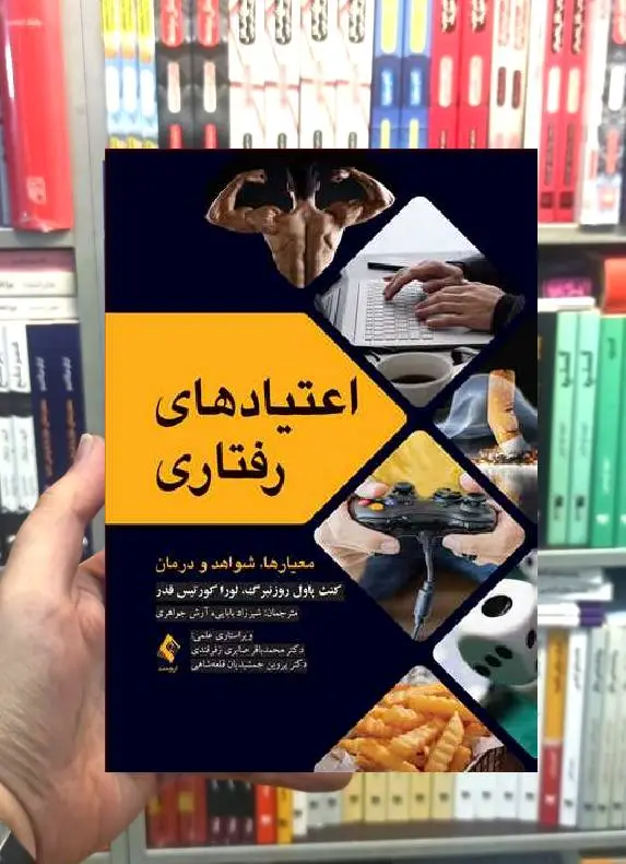 اعتیادهای رفتاری ارجمند