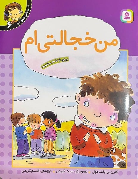 احساس های تو (06) من خجالتی ام - کتابفروشی کوچه کتاب
