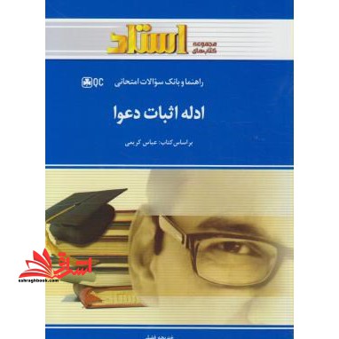 ادله اثبات دعوا - فروشگاه کتاب اشراق