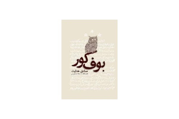 بوف کور صادق هدایت - کتابخانه مجازی واتیکان