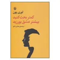 کتاب کمتر بحث کنید بیشتر عشق بورزید اثر لوری پون انتشارات مروارید 