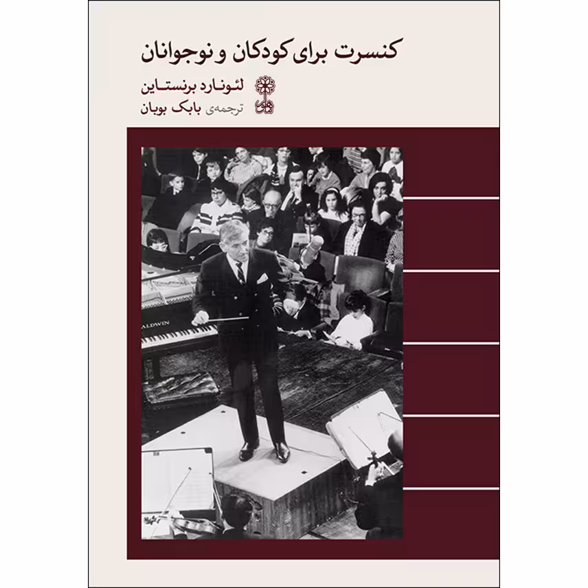 کتاب کنسرت برای کودکان و نوجوانان اثر لئونارد برنستاین نشر ماهور