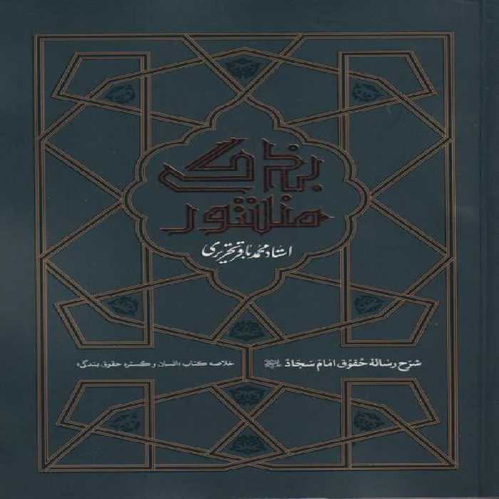 منشور بندگی : شرح رساله حقوق امام سجاد(ع)