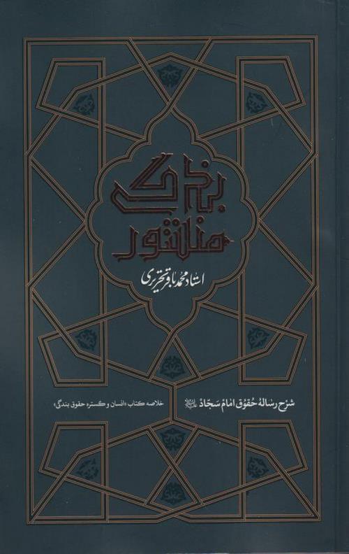 منشور بندگی : شرح رساله حقوق امام سجاد(ع)