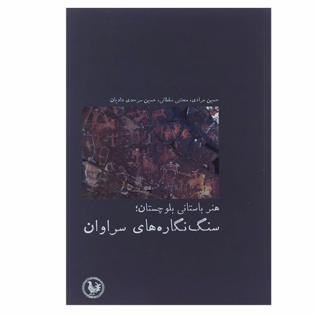 کتاب هنر باستانی بلوچستان سنگ نگاره های سراوان اثر جمعی از نویسندگان انتشارات آبی پارسی
