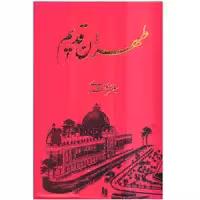 کتاب طهران قدیم اثر جعفر شهری - پنج جلدی