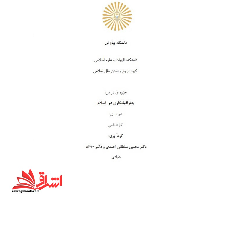 جزوه جغرافیا نگاری در اسلام - فروشگاه کتاب اشراق