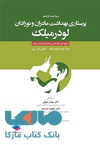 پرستاری بهداشت مادران و نوزادان لودرمیلک نشر جامعه نگر