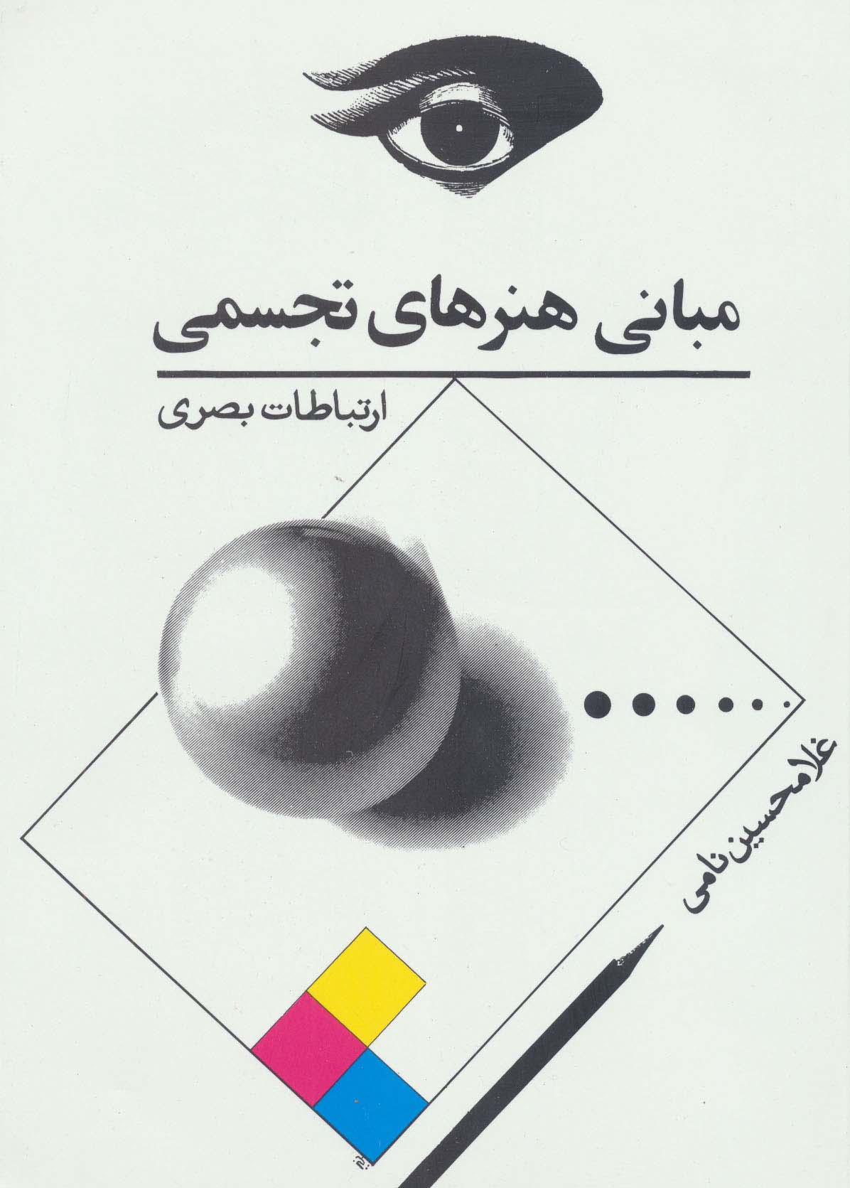 مبانی هنرهای تجسمی (ارتباطات بصری) - ناشربوک | خرید آنلاین کتاب