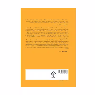 کتاب مدارا با پیچیدگی اثر دونالد نورمن انتشارات کتاب وارش