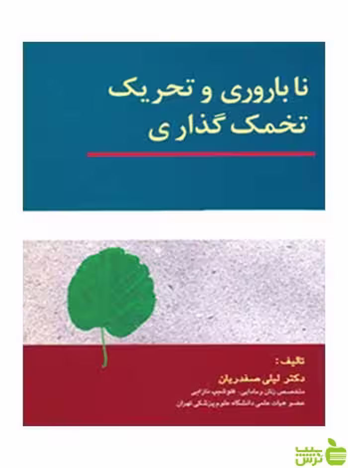 ناباروری و تحریک تخمک گذاری لیلی صفدریان ارجمند - سیب ترش - SibTorsh