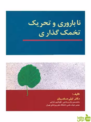 ناباروری و تحریک تخمک گذاری لیلی صفدریان ارجمند - سیب ترش - SibTorsh