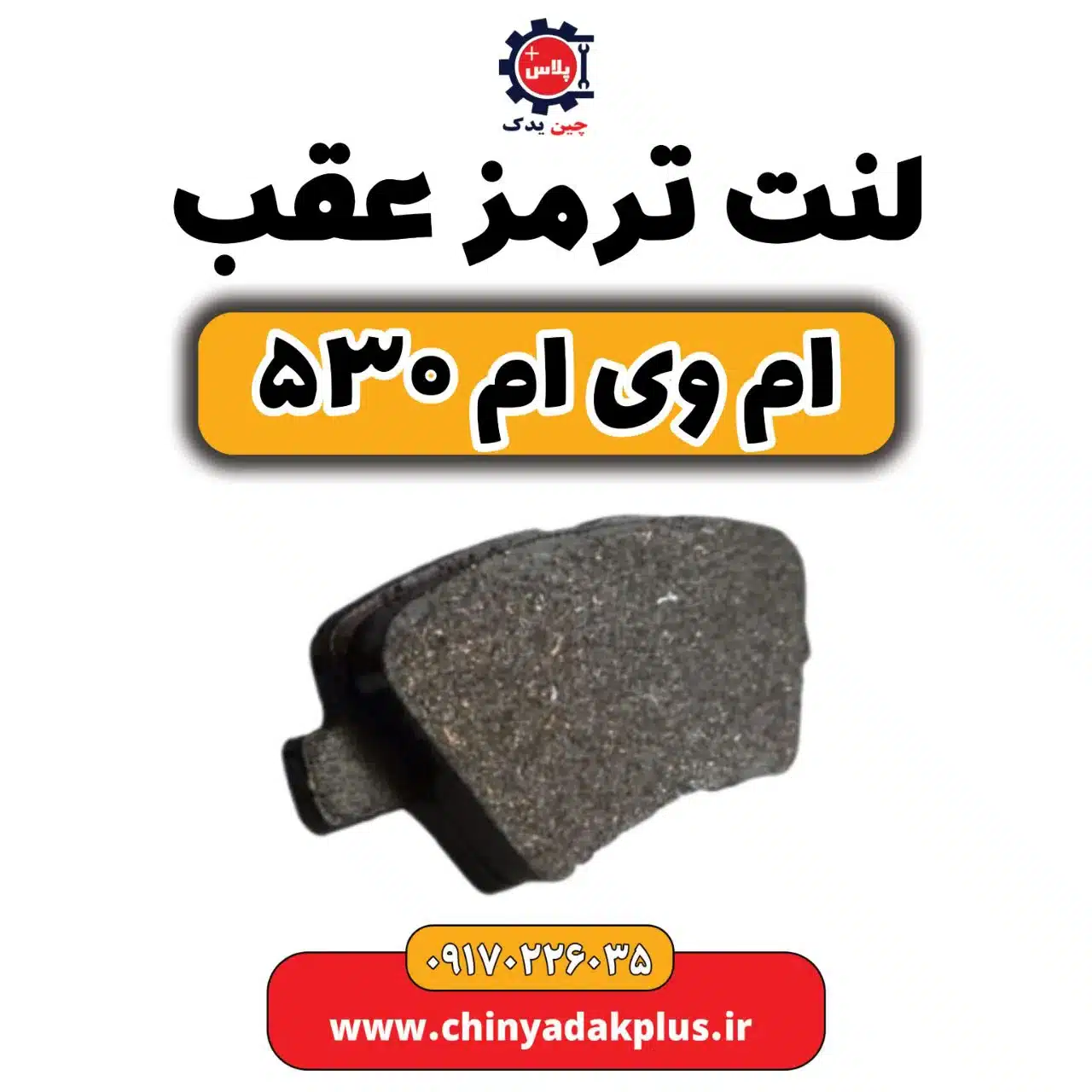 لنت ترمز عقب ام وی ام 530