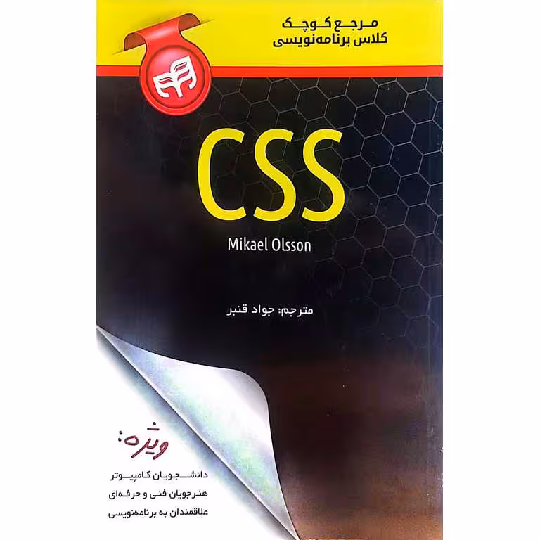 مرجع کوچک کلاس برنامه نویسی CSS