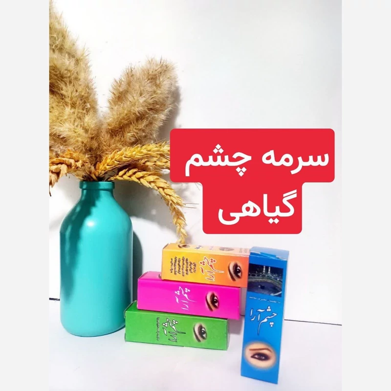 سرمه گیاهی هفت مغز تقویت چشم، خستگی چشم ، خشکی چشم | amazonchi