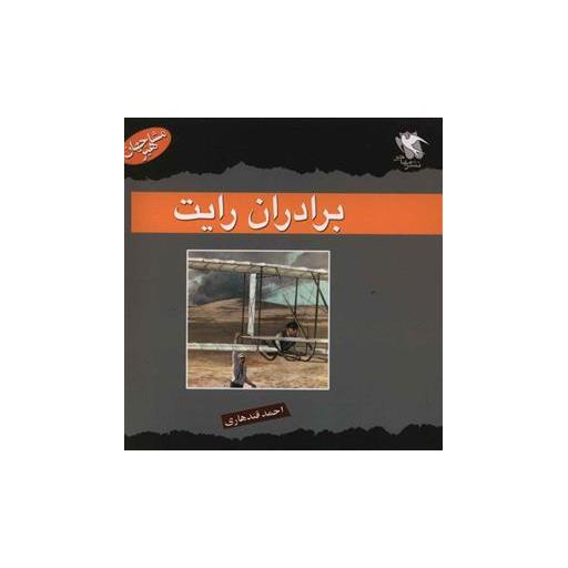 کتاب مشاهیر جهان (برادران رایت) اثر مروین دی کافمن