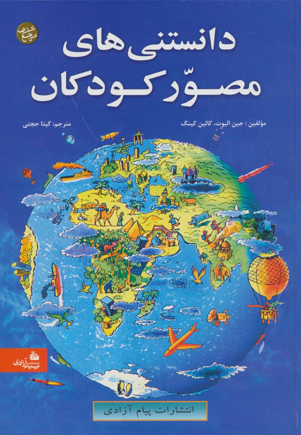 دانستنی های مصور کودکان - ناشربوک | خرید آنلاین کتاب