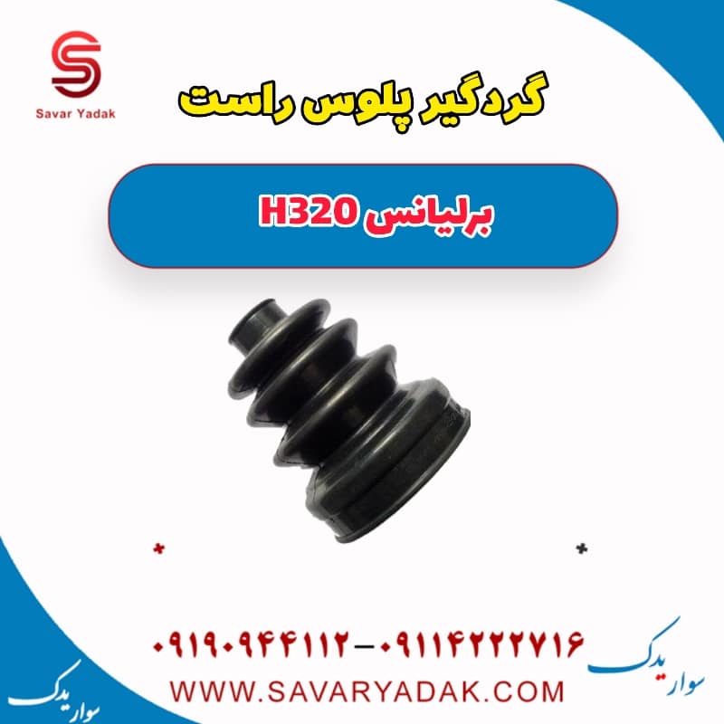 گردگیر پلوس راست برلیانس H320