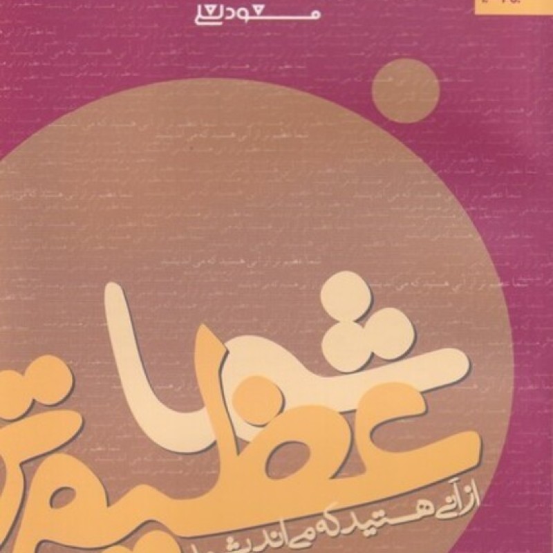 کتاب شما عظیمتر از آنی هستید که
