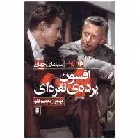 کتاب افسون پرده‌ نقره‌ای اثر بهمن مقصود لو