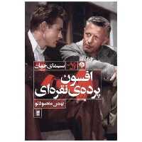 کتاب افسون پرده‌ نقره‌ای اثر بهمن مقصود لو