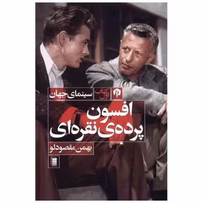 کتاب افسون پرده‌ نقره‌ای اثر بهمن مقصود لو
