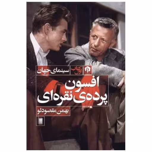 کتاب افسون پرده‌ نقره‌ای اثر بهمن مقصود لو
