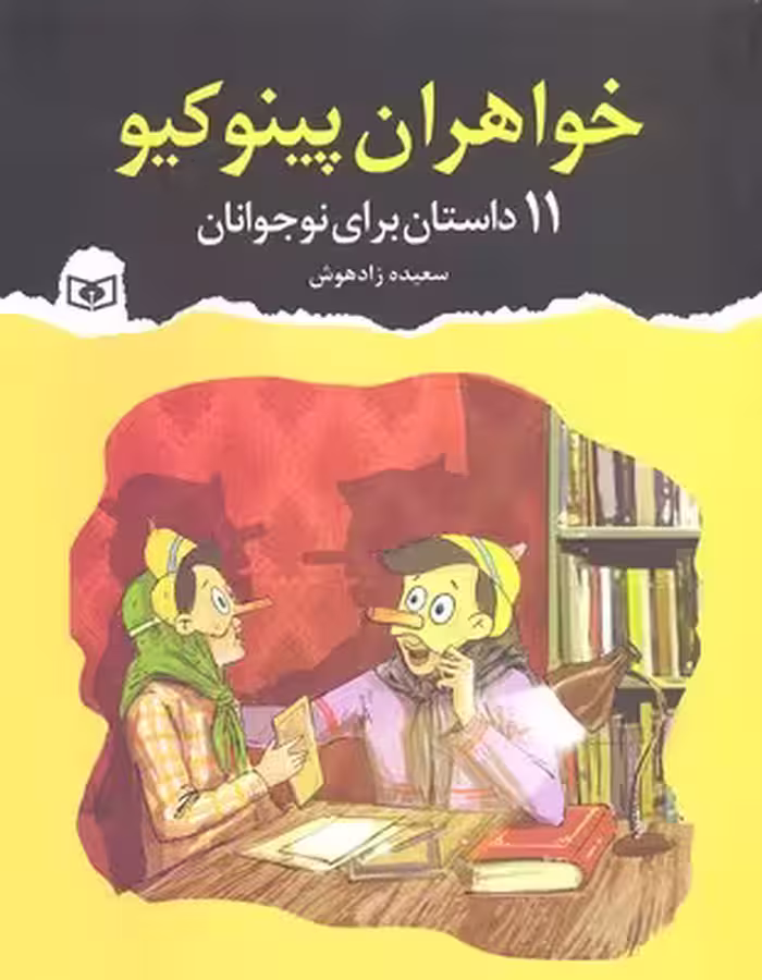 خواهران پینوکیو (11 داستان برای نوجوانان)