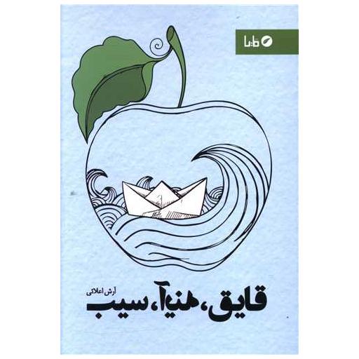 کتاب قایق آینه سیب اثر آرش اعلائی