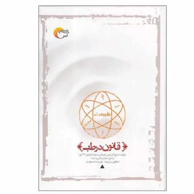 کتاب قانون در طب اثر شیخ الرئیس ابو علی سینا انتشارات مرسل