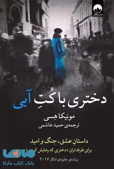 دختری با کت آبی میلکان