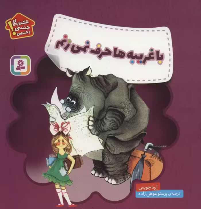با غریبه ها حرف نمی زنم (هشدارهای جنسی و جسمی!) - ناشربوک | خرید آنلاین کتاب