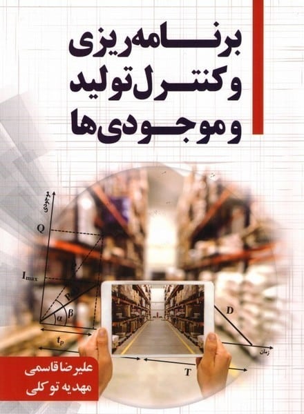 برنامه ریزی و کنترل تولید و موجودی ها - کتاب‌فروشی کوچه کتاب