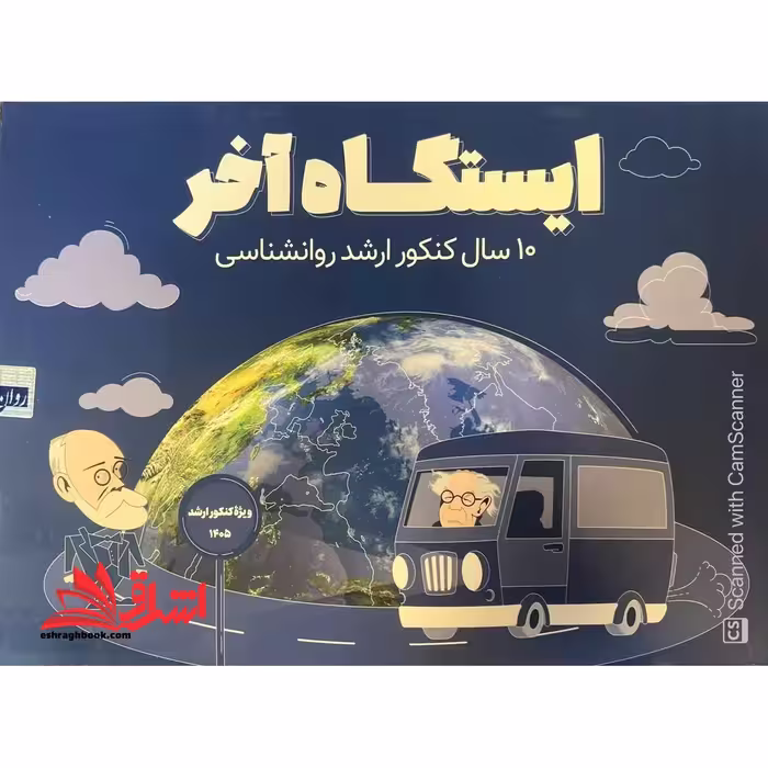 ایستگاه آخر 10 سال کنکور ارشد روانشناسی ویژه کنکور 1405 - فروشگاه کتاب اشراق