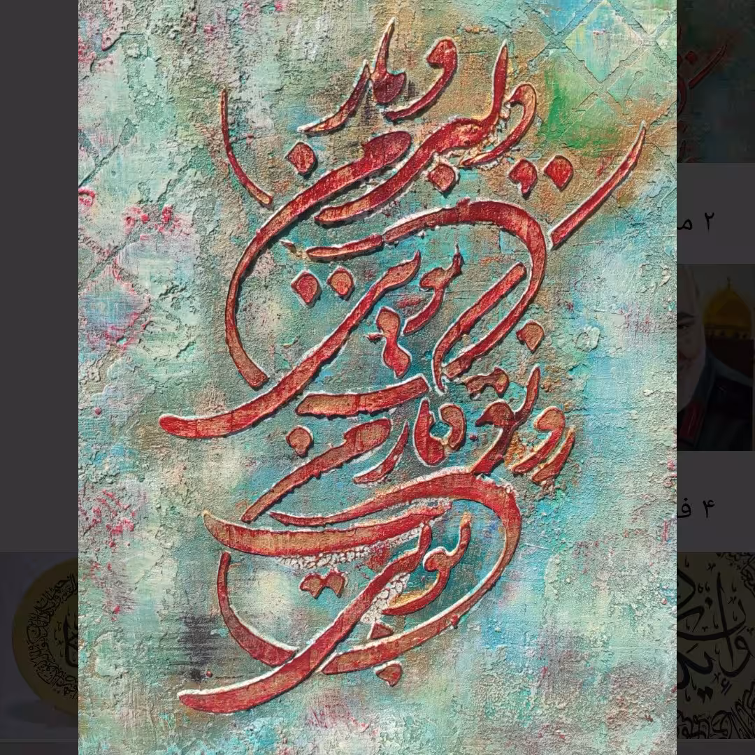 تابلو پتینه برجسته طرح دلبر و یار من تویی رونق کار من تویی