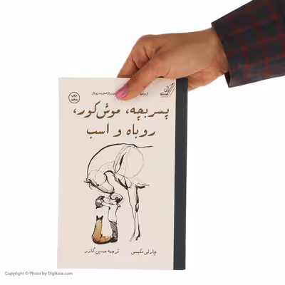 کتاب پسربچه، موش کور، روباه و اسب اثر چارلی مکیسی انتشارات کتاب کوله پشتی
