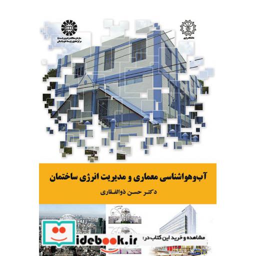 کتاب آب و هواشناسی معماری و مدیریت انرژی ساختمان اثر دکتر حسن ذوالفقاری