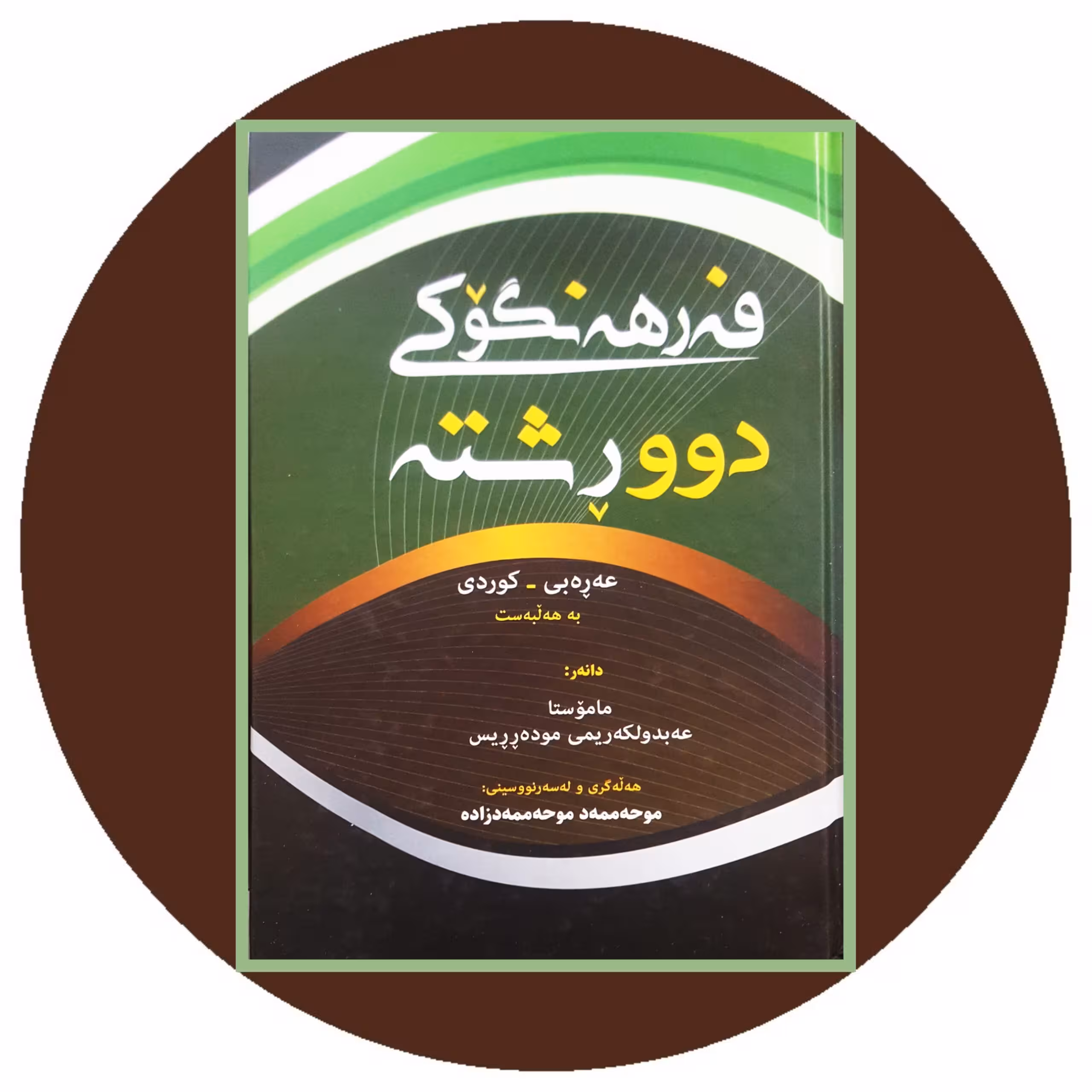کتاب فه رهه نگوکی دوورشته عه ره بی-کوردی - خرید با تخفیف چهل درصد ازکتاب دایره قهوه ای -