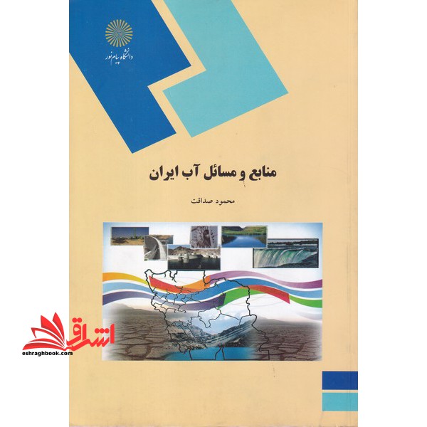 منابع و مسائل آب ایران (رشته جغرافیا) - فروشگاه کتاب اشراق