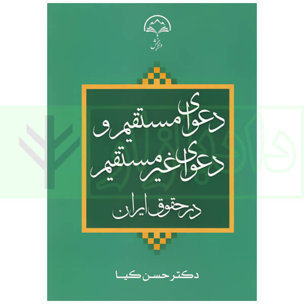 دعوای مستقیم و دعوای غیر مستقیم در حقوق ایران | دکتر کیا