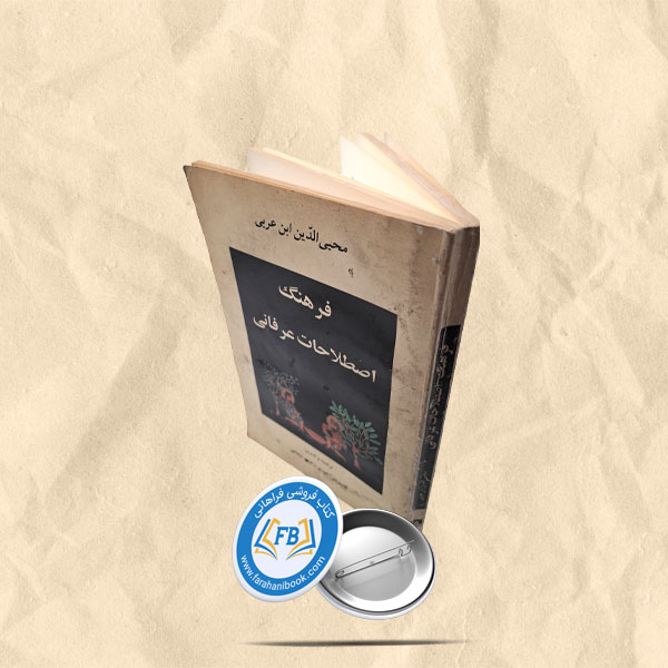 فرهنگ اصطلاحات عرفانی