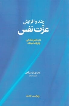 رشد و افزایش عزت نفس - کتابفروشی کوچه کتاب