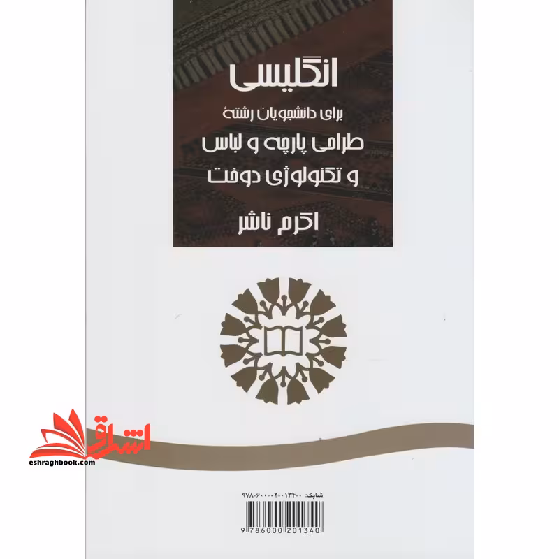 انگلیسی برای دانشجویان رشته طراحی پارچه و لباس و تکنولوژی دوخت کد 576 - فروشگاه کتاب اشراق