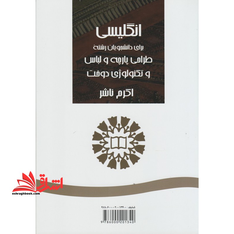 انگلیسی برای دانشجویان رشته طراحی پارچه و لباس و تکنولوژی دوخت کد 576 - فروشگاه کتاب اشراق