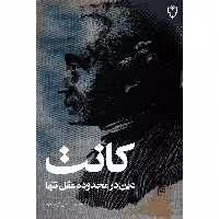 کتاب دین در محدوده عقل تنها اثر ایمانوئل کانت