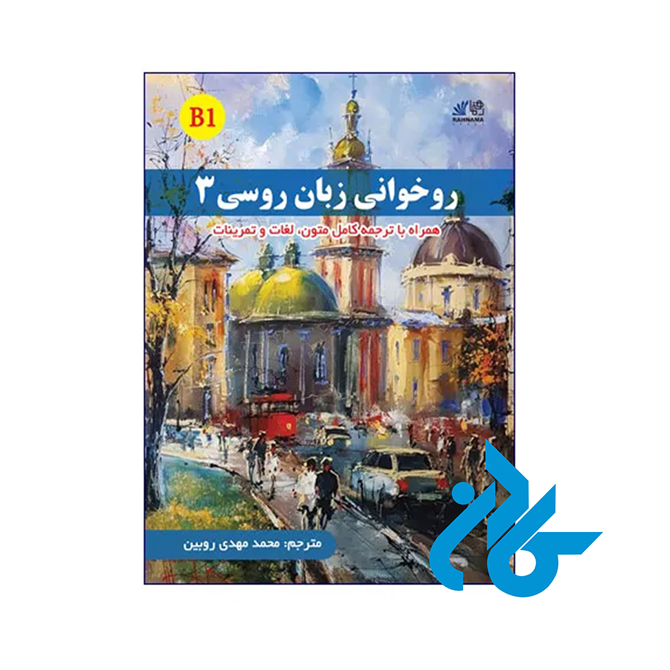 خرید کتاب روخوانی زبان روسی 3 | انتشارات کادن