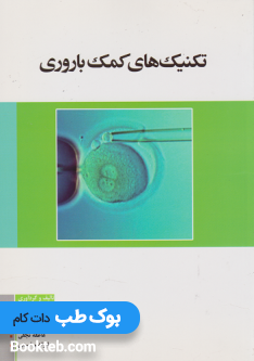تکنیک های کمک باروری