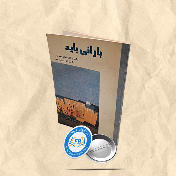 بارانی باید
