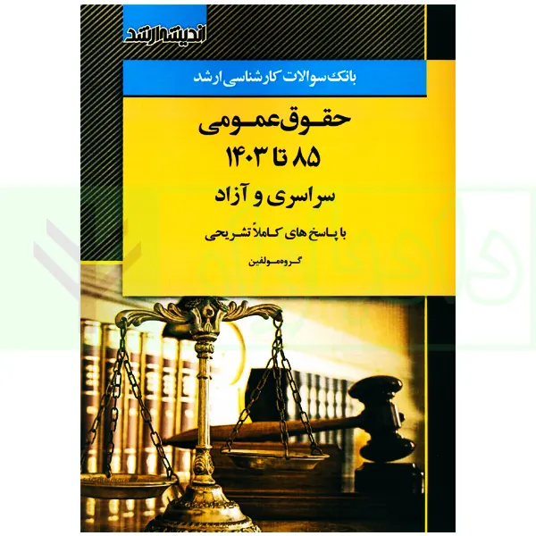 بانک سوالات کارشناسی ارشد حقوق عمومی 85 تا 1403 | اندیشه ارشد